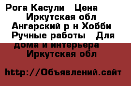 Рога Касули › Цена ­ 300 - Иркутская обл., Ангарский р-н Хобби. Ручные работы » Для дома и интерьера   . Иркутская обл.